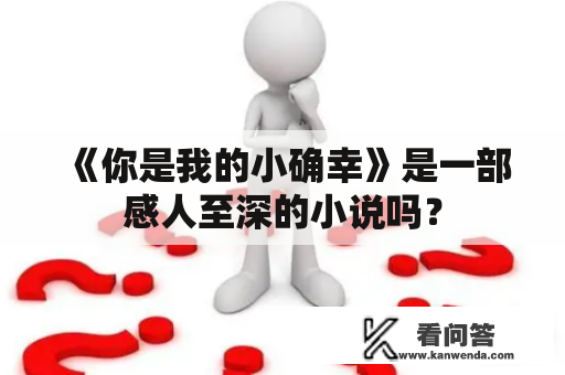 《你是我的小确幸》是一部感人至深的小说吗？