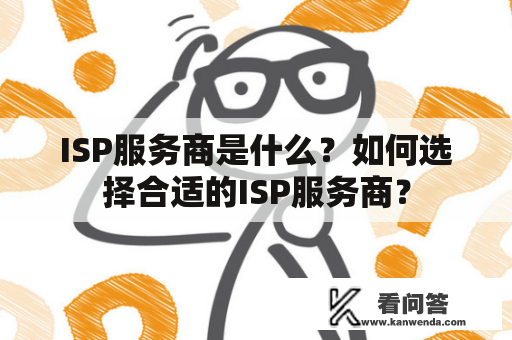 ISP服务商是什么？如何选择合适的ISP服务商？