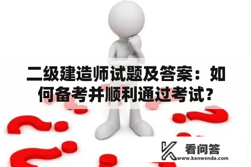 二级建造师试题及答案：如何备考并顺利通过考试？