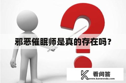 邪恶催眠师是真的存在吗？