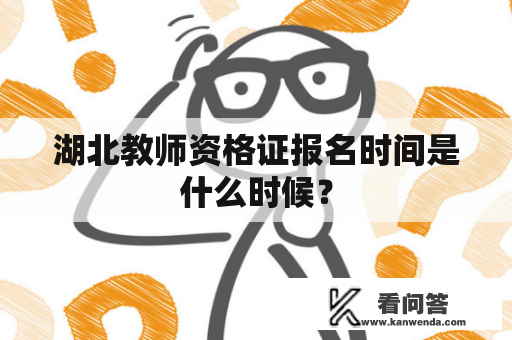 湖北教师资格证报名时间是什么时候？