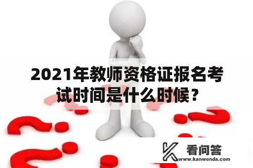 2021年教师资格证报名考试时间是什么时候？