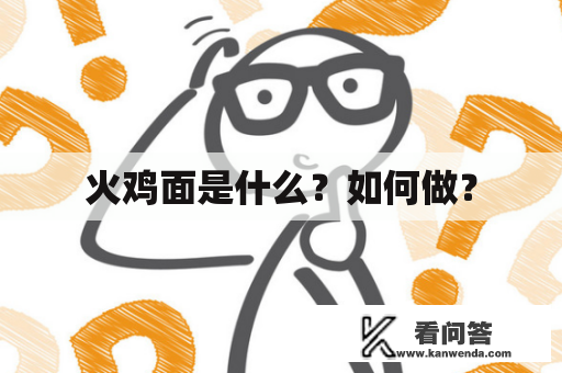 火鸡面是什么？如何做？