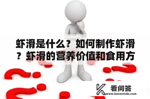 虾滑是什么？如何制作虾滑？虾滑的营养价值和食用方法有哪些？