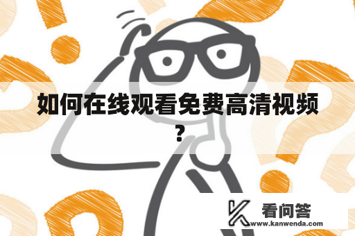 如何在线观看免费高清视频？