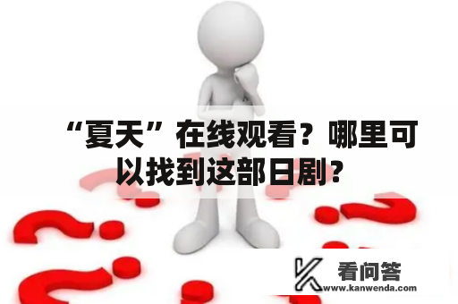 “夏天”在线观看？哪里可以找到这部日剧？