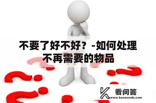 不要了好不好？-如何处理不再需要的物品