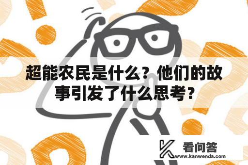 超能农民是什么？他们的故事引发了什么思考？