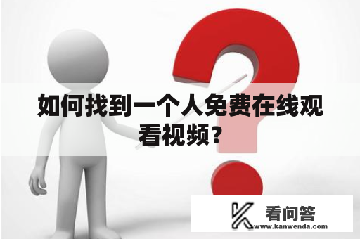 如何找到一个人免费在线观看视频？