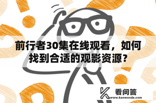 前行者30集在线观看，如何找到合适的观影资源？