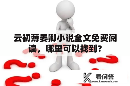 云初薄晏卿小说全文免费阅读，哪里可以找到？