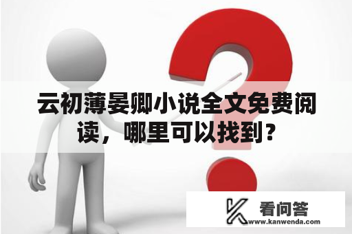 云初薄晏卿小说全文免费阅读，哪里可以找到？