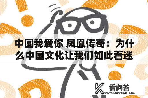 中国我爱你 凤凰传奇：为什么中国文化让我们如此着迷？