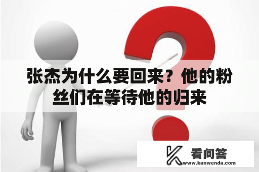 张杰为什么要回来？他的粉丝们在等待他的归来