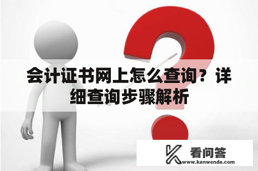 会计证书网上怎么查询？详细查询步骤解析