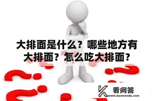 大排面是什么？哪些地方有大排面？怎么吃大排面？