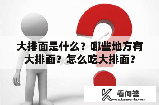 大排面是什么？哪些地方有大排面？怎么吃大排面？