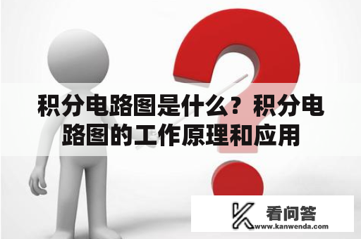 积分电路图是什么？积分电路图的工作原理和应用
