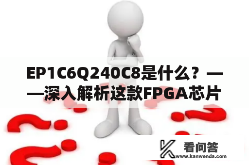 EP1C6Q240C8是什么？——深入解析这款FPGA芯片的特性和适用领域