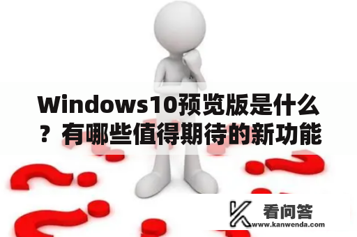 Windows10预览版是什么？有哪些值得期待的新功能？