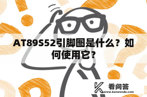AT89S52引脚图是什么？如何使用它？
