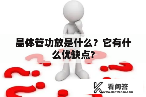 晶体管功放是什么？它有什么优缺点?