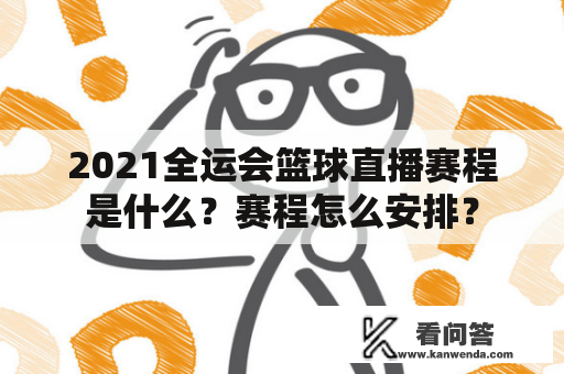 2021全运会篮球直播赛程是什么？赛程怎么安排？