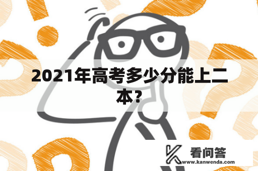 2021年高考多少分能上二本？