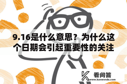 9.16是什么意思？为什么这个日期会引起重要性的关注？