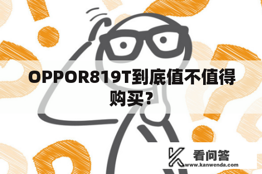 OPPOR819T到底值不值得购买？