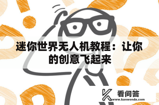 迷你世界无人机教程：让你的创意飞起来