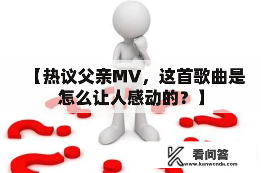 【热议父亲MV，这首歌曲是怎么让人感动的？】