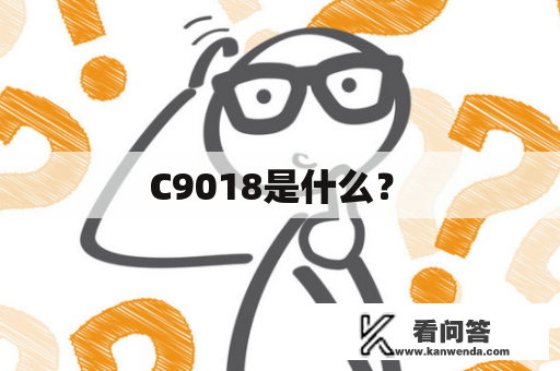  C9018是什么？ 