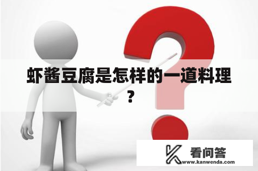 虾酱豆腐是怎样的一道料理？
