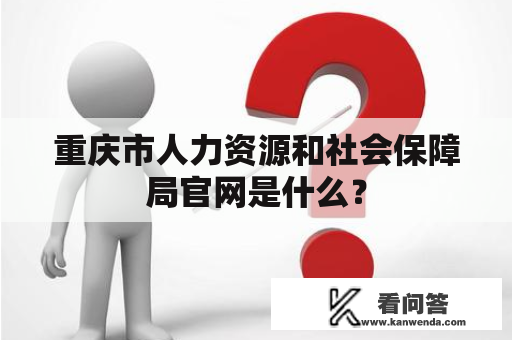 重庆市人力资源和社会保障局官网是什么？