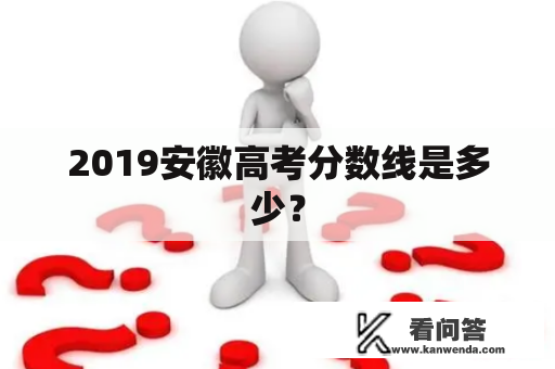 2019安徽高考分数线是多少？