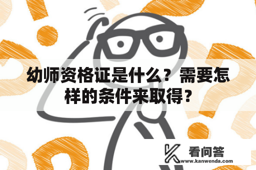幼师资格证是什么？需要怎样的条件来取得？