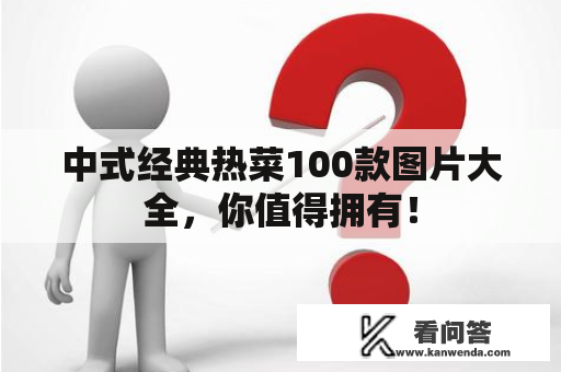 中式经典热菜100款图片大全，你值得拥有！