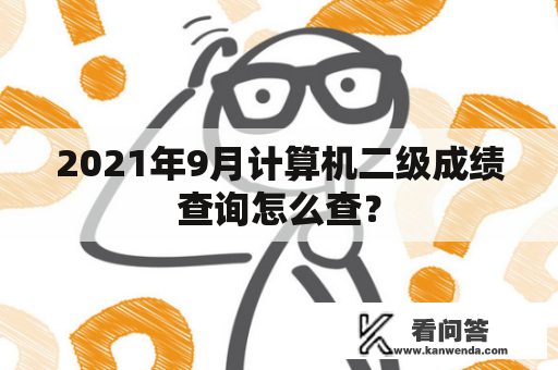 2021年9月计算机二级成绩查询怎么查？