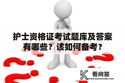 护士资格证考试题库及答案有哪些？该如何备考？