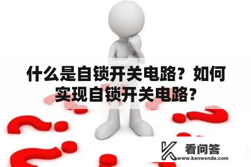 什么是自锁开关电路？如何实现自锁开关电路？