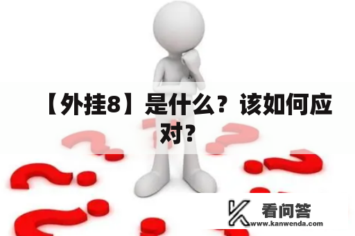 【外挂8】是什么？该如何应对？