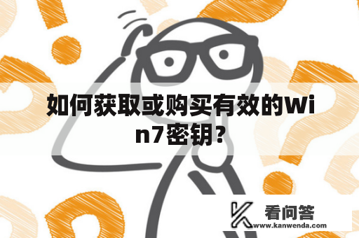 如何获取或购买有效的Win7密钥？