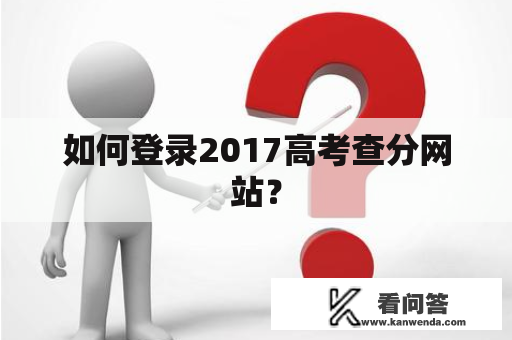 如何登录2017高考查分网站？