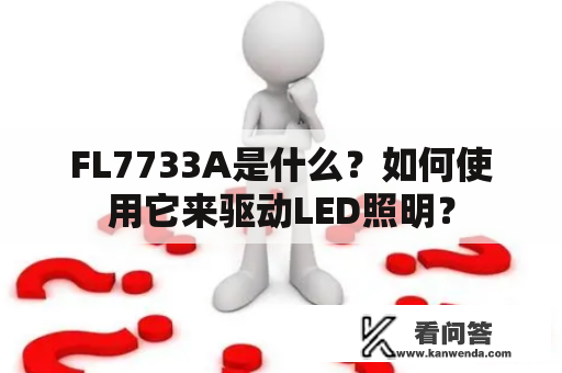 FL7733A是什么？如何使用它来驱动LED照明？