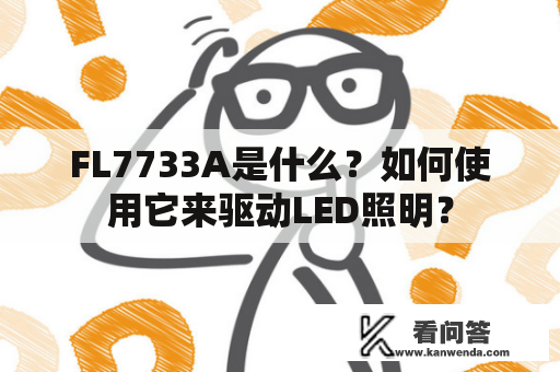 FL7733A是什么？如何使用它来驱动LED照明？