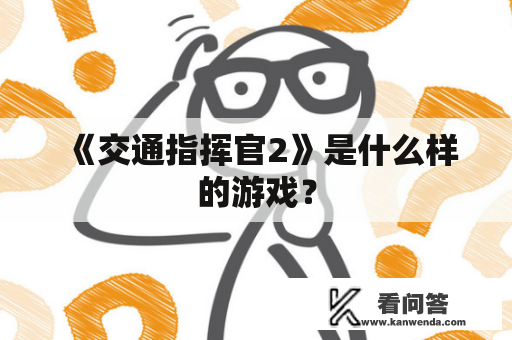 《交通指挥官2》是什么样的游戏？