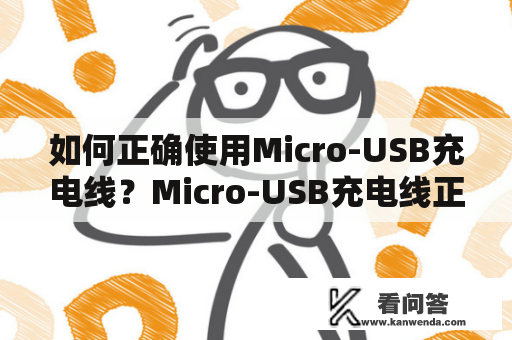 如何正确使用Micro-USB充电线？Micro-USB充电线正确使用