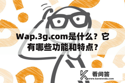 Wap.3g.com是什么？它有哪些功能和特点？