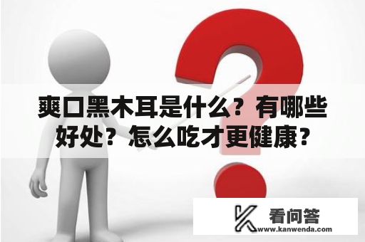 爽口黑木耳是什么？有哪些好处？怎么吃才更健康？
